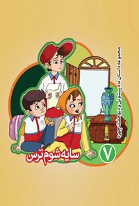 کتاب سایه شوم ترس اثر بهروز واثقی