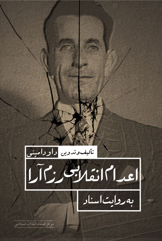 تصویر جلد کتاب اعدام انقلابی رزم آرا به روایت اسناد