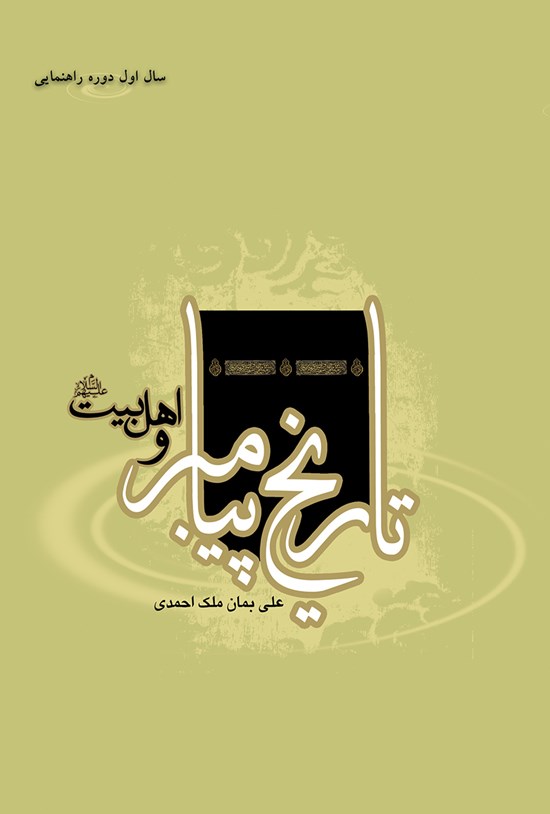 تصویر جلد کتاب تاریخ پیامبر و اهل بیت (۱): سال اول دوره راهنمایی