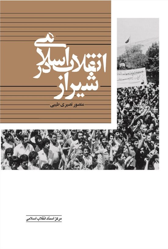 تصویر جلد کتاب انقلاب اسلامی در شیراز