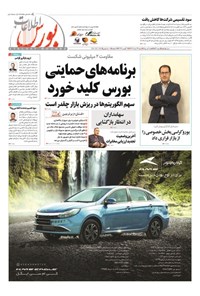 تصویر جلد کتاب هفته نامه اطلاعات بورس ـ شماره ۵۵۳ ـ شنبه ۲۷ مردادماه ۱۴۰۳