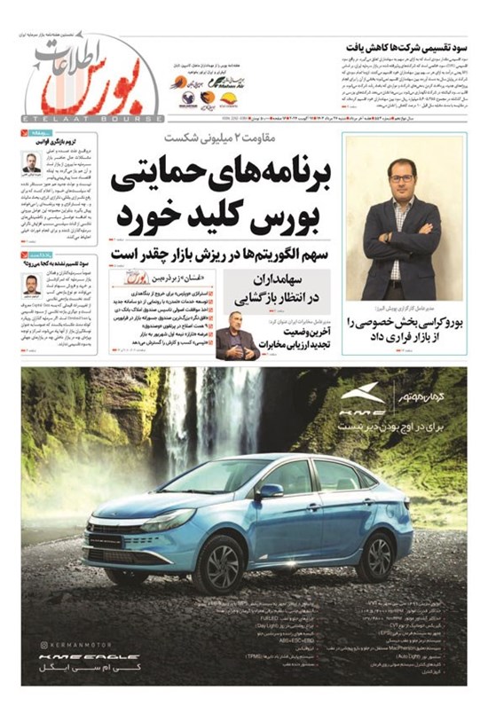 تصویر جلد کتاب هفته نامه اطلاعات بورس ـ شماره ۵۵۳ ـ شنبه ۲۷ مردادماه ۱۴۰۳