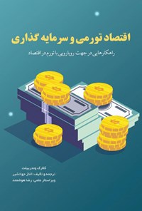 تصویر جلد کتاب اقتصاد تورمی و سرمایه گذاری