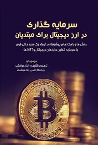 کتاب سرمایه گذاری در ارز دیجیتال برای مبتدیان اثر جیمز براور