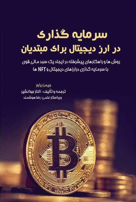تصویر جلد کتاب سرمایه گذاری در ارز دیجیتال برای مبتدیان