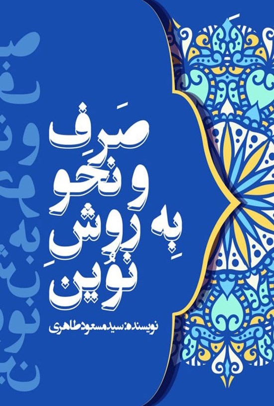 تصویر جلد کتاب صرف و نحو به روش نوین