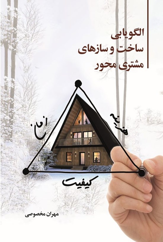 تصویر جلد کتاب الگویابی ساخت و سازهای مشتری محور