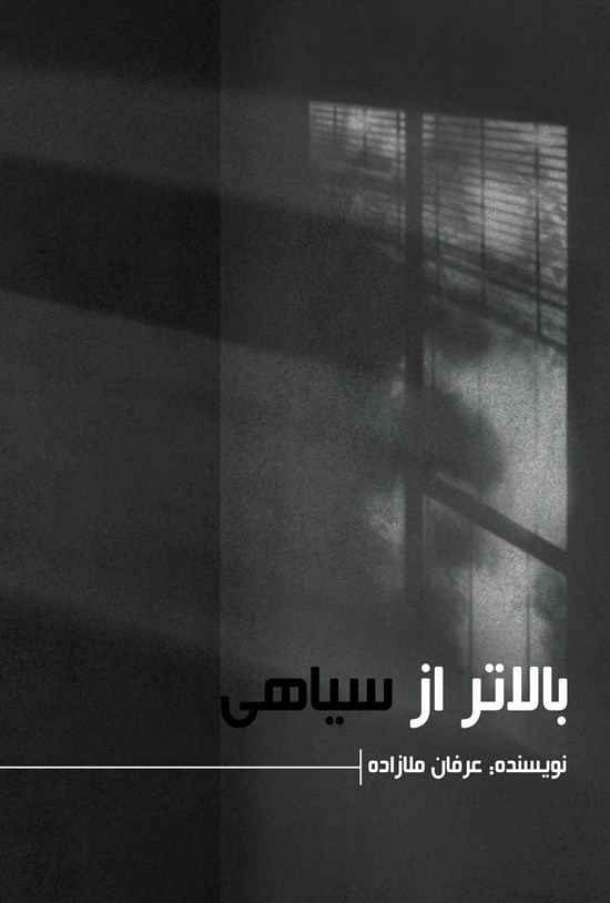 تصویر جلد کتاب بالاتر از سیاهی