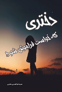 کتاب دختری که خواست فراموش شود! اثر سیده صبا حسینی معینی