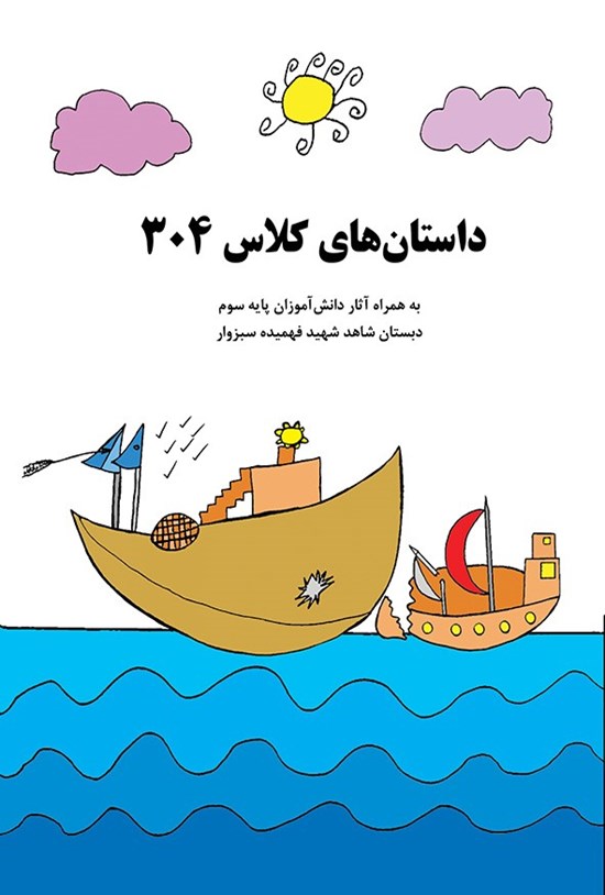 تصویر جلد کتاب داستان های کلاس ۳۰۴