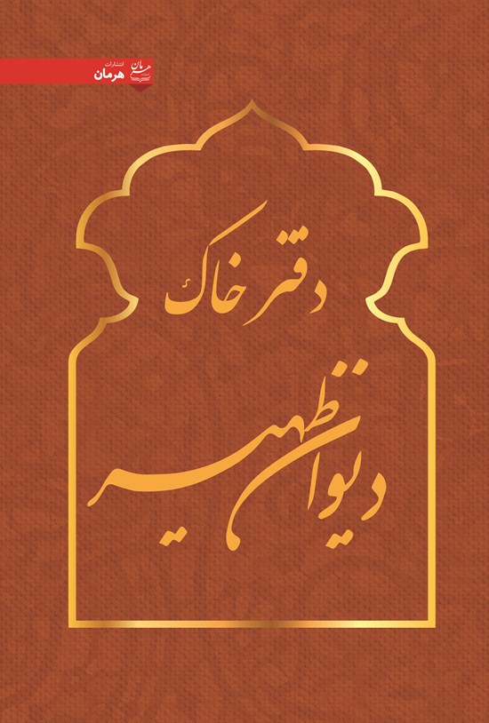 تصویر جلد کتاب دفتر خاک دیوان ظهیر