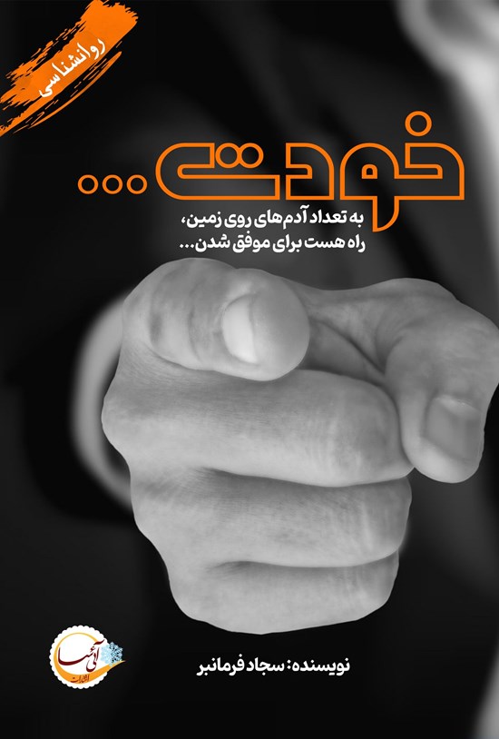 تصویر جلد کتاب خودت...