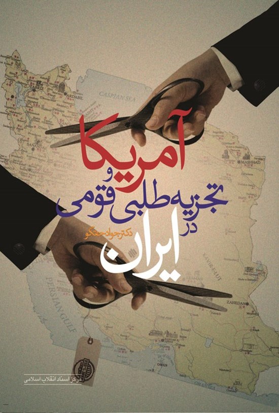 تصویر جلد کتاب آمریکا و تجزیه طلبی قومی در ایران