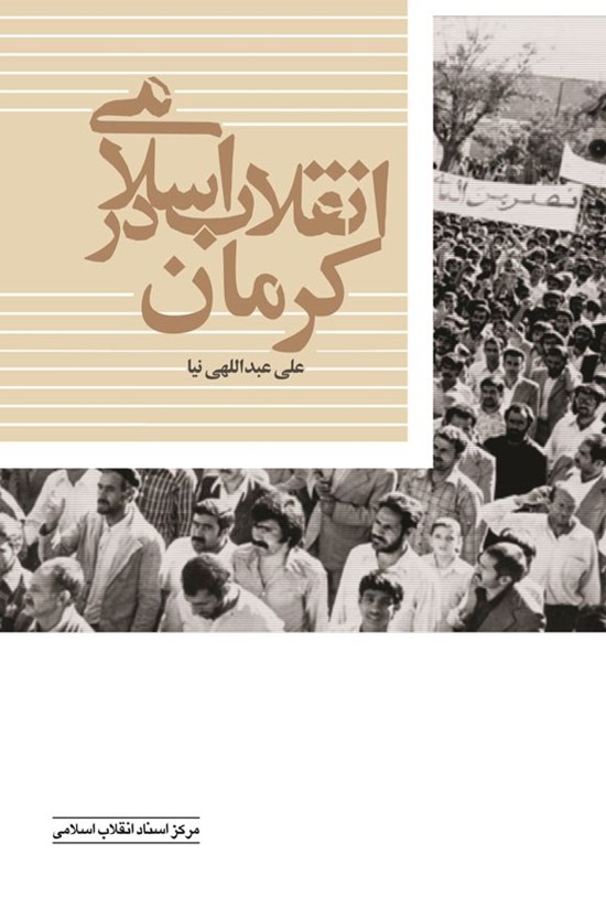 تصویر جلد کتاب انقلاب اسلامی در کرمان