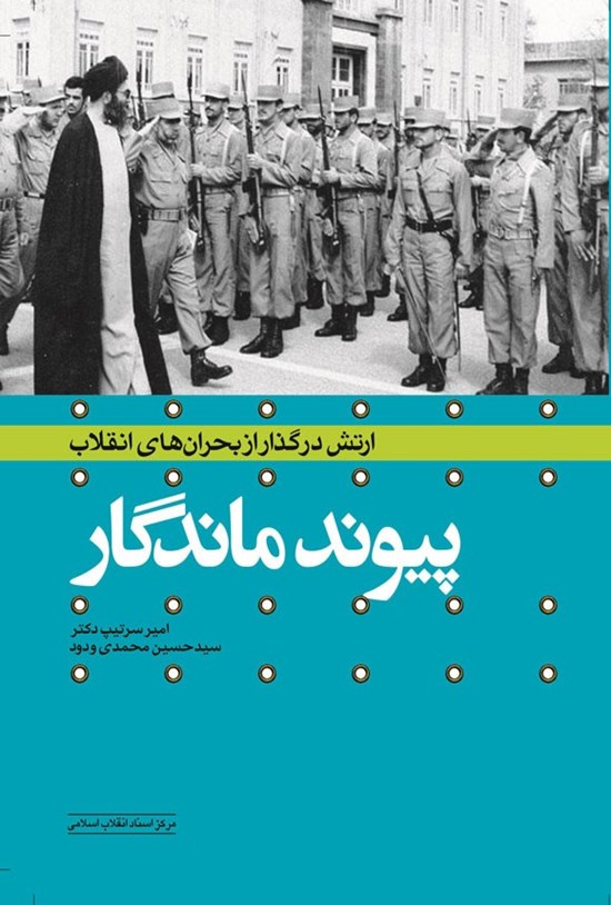 تصویر جلد کتاب ارتش در گذار از بحران های انقلاب (پیوند ماندگار)