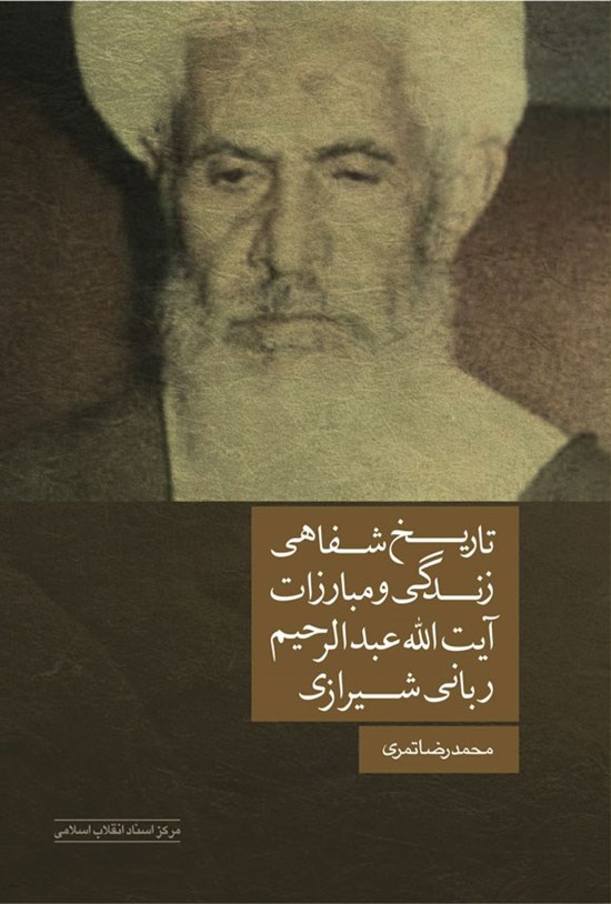 تصویر جلد کتاب تاریخ شفاهی زندگی و مبارزات آیت الله عبدالرحیم ربانی شیرازی
