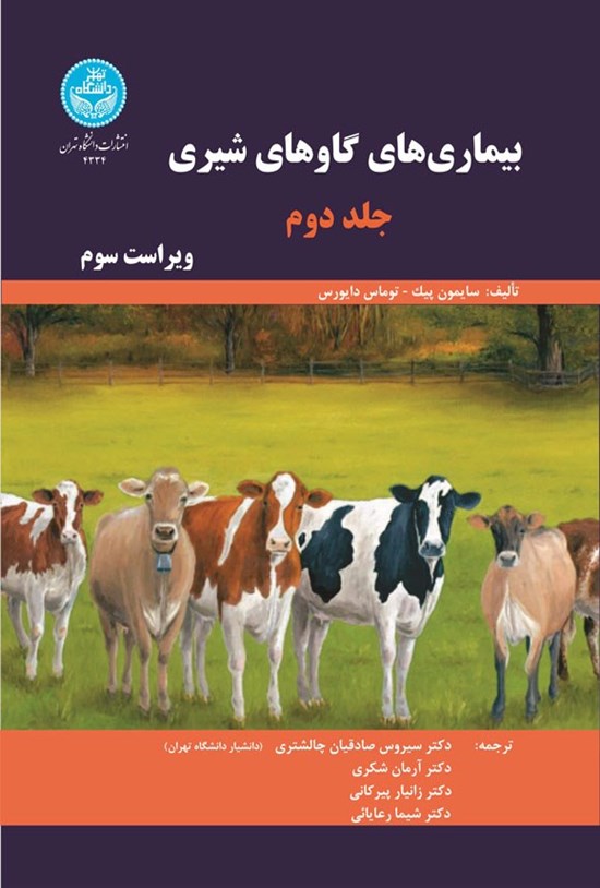 تصویر جلد کتاب بیماری های گاوهای شیری (جلد دوم)