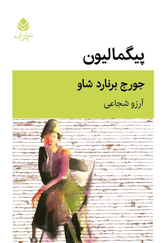تصویر جلد کتاب پیگمالیون