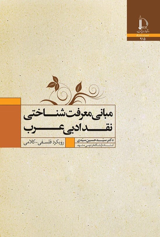 تصویر جلد کتاب مبانی معرفت شناسی نقد ادبی عرب