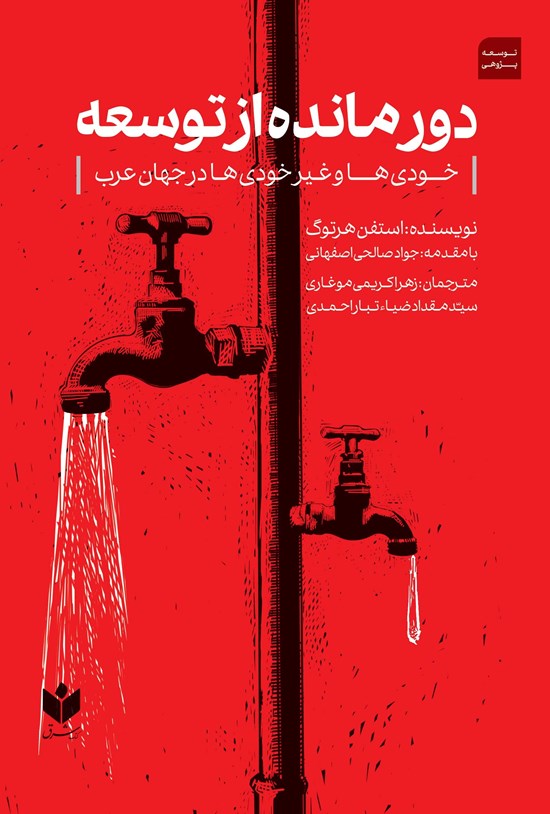 تصویر جلد کتاب دور مانده از توسعه
