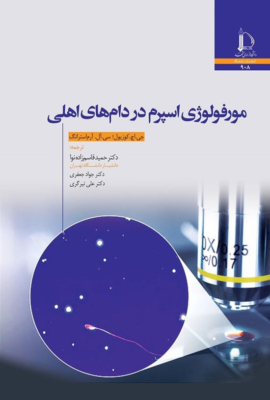 تصویر جلد کتاب مورفولوژی اسپرم در دام های اهلی