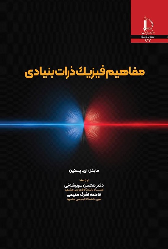تصویر جلد کتاب مفاهیم فیزیک ذرات بنیادی