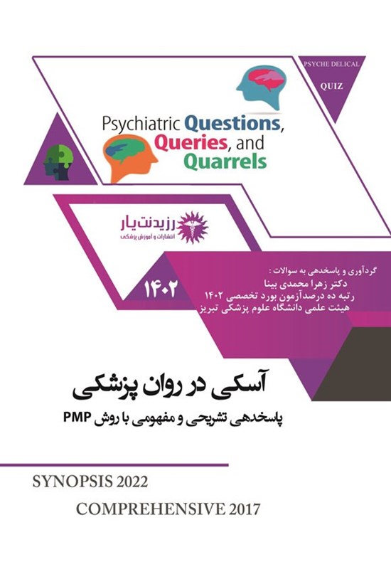 تصویر جلد کتاب آسکی در روان پزشکی
