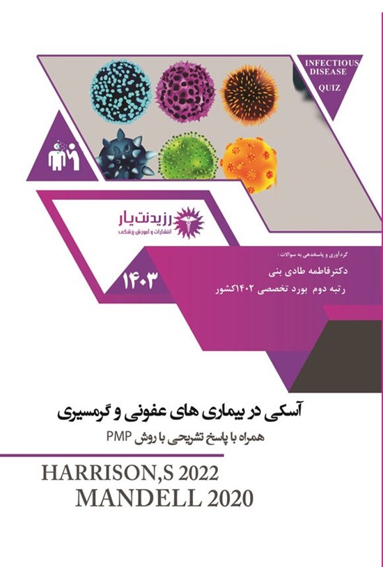 تصویر جلد کتاب آسکی در بیماری های عفونی و گرمسیری