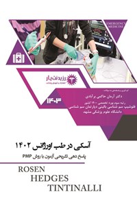 تصویر جلد کتاب آسکی در طب اورژانس 1402