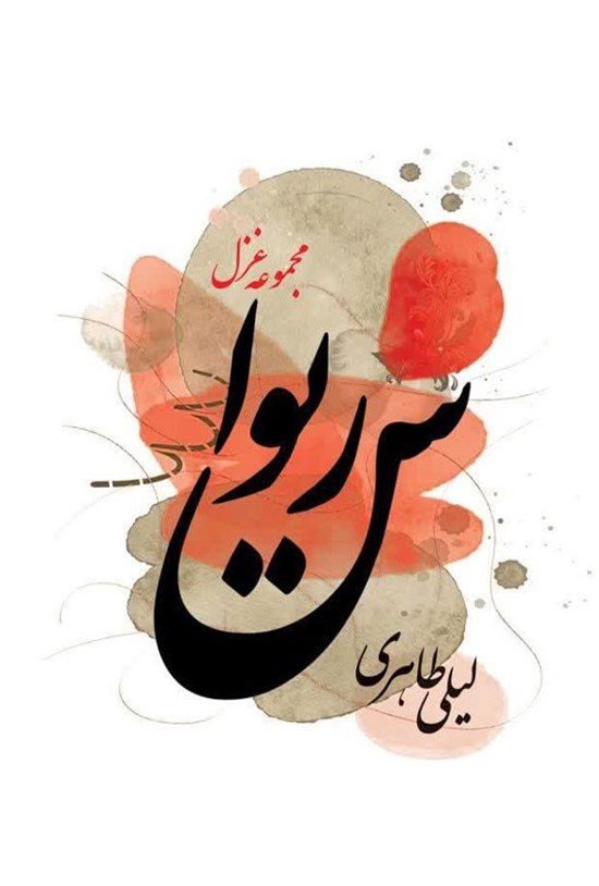 تصویر جلد کتاب ریواس