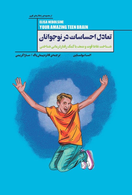 تصویر جلد کتاب تعادل احساسات در نوجوانان