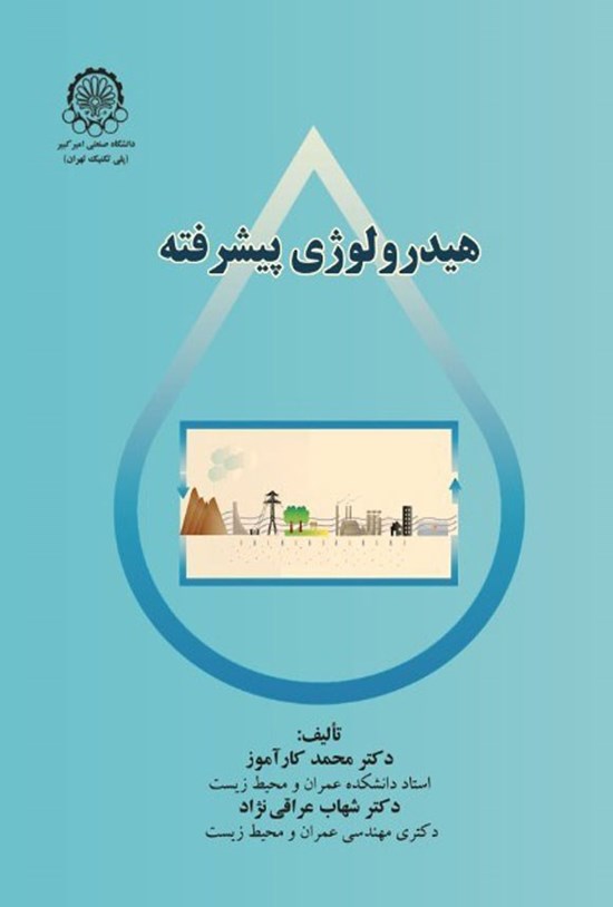 تصویر جلد کتاب هیدرولوژی پیشرفته