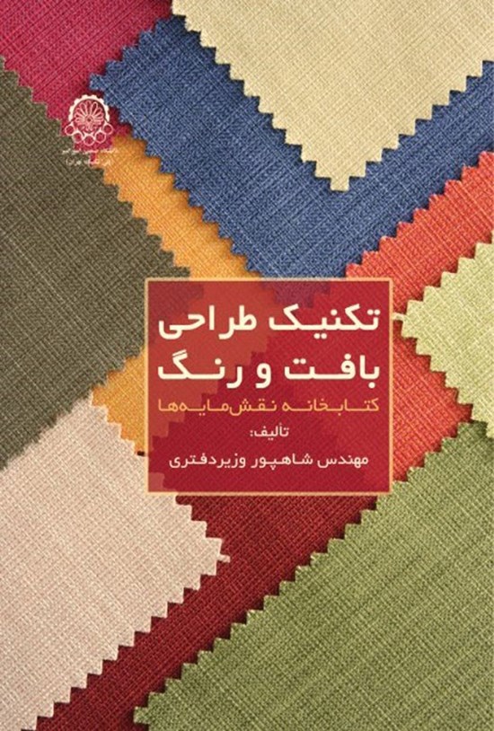 تصویر جلد کتاب تکنیک طراحی بافت و رنگ