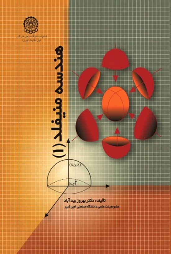 تصویر جلد کتاب هندسه منیفلد (۱)
