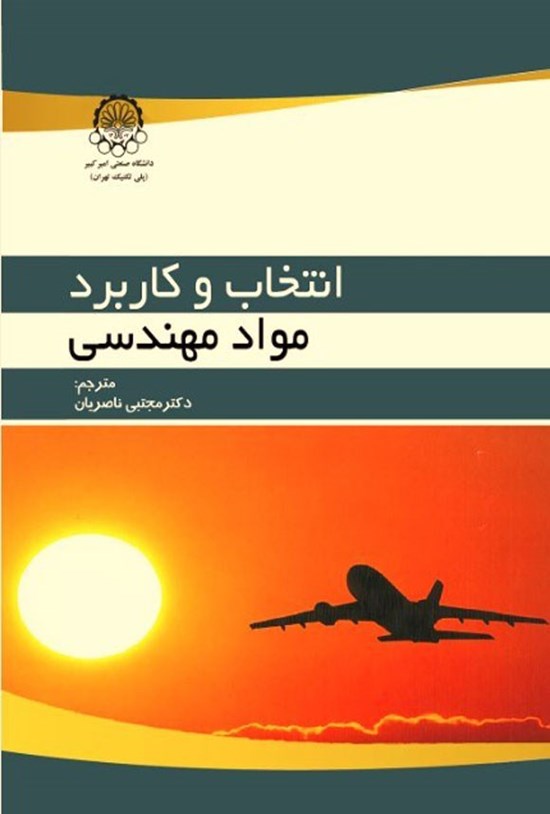 تصویر جلد کتاب انتخاب و کاربرد مواد مهندسی