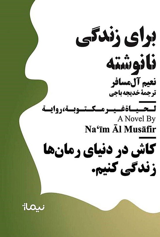 تصویر جلد کتاب برای زندگی نانوشته