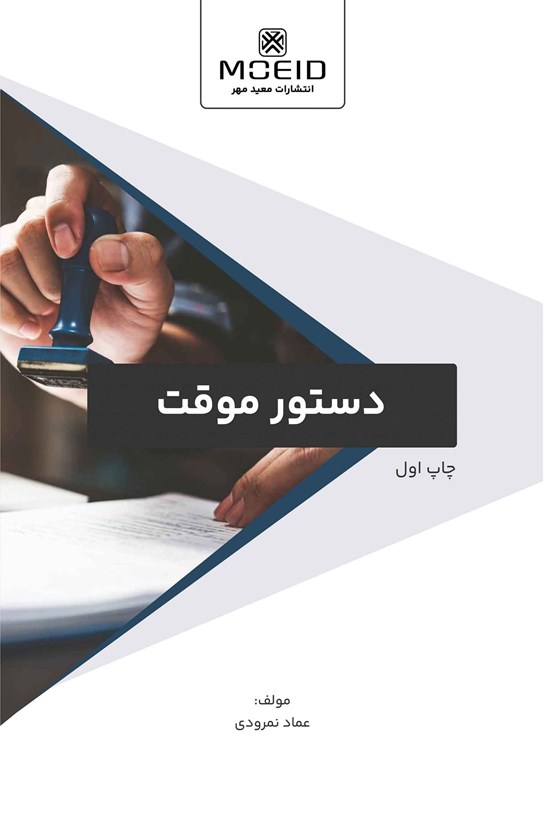 تصویر جلد کتاب دستور موقت