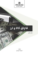 تصویر جلد کتاب قاچاق کالا و ارز