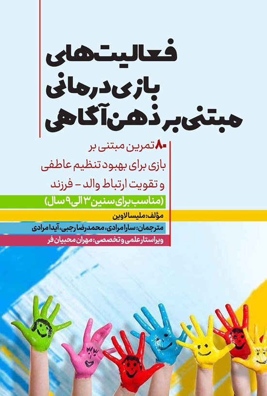 تصویر جلد کتاب فعالیت های بازی درمانی مبتنی بر ذهن آگاهی