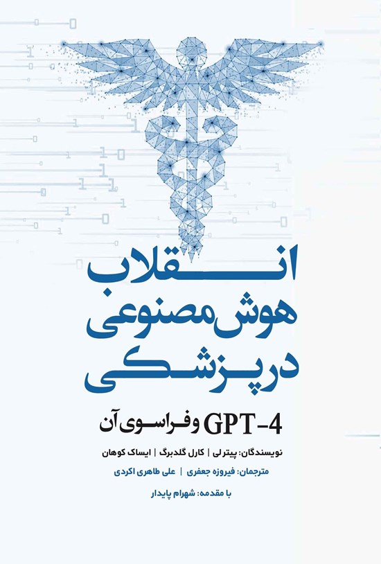 تصویر جلد کتاب انقلاب هوش مصنوعی در پزشکی، GPT-4 و فراسوی آن