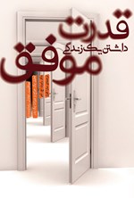 تصویر جلد کتاب قدرت داشتن یک زندگی موفق