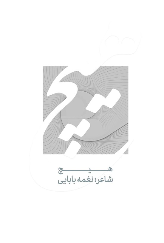 تصویر جلد کتاب هیچ