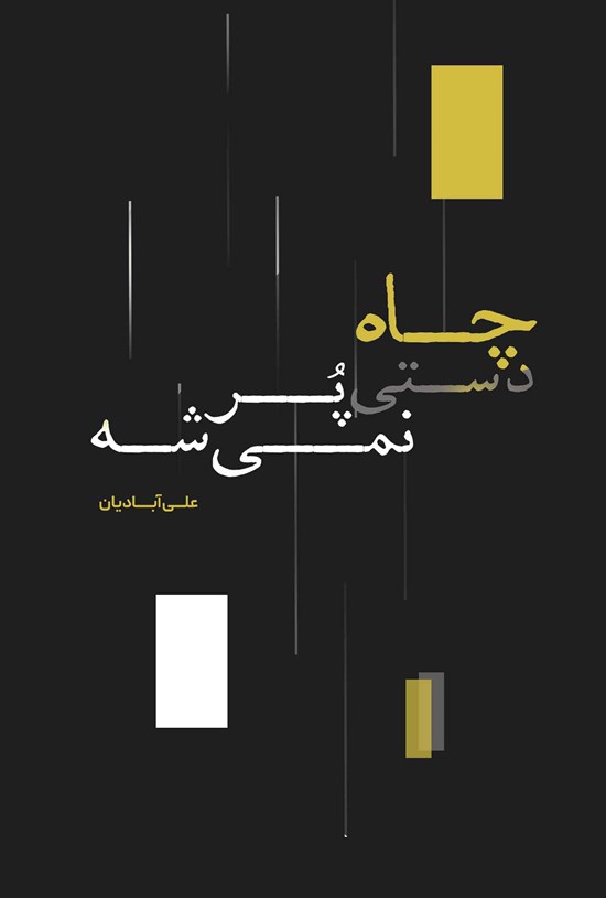 تصویر جلد کتاب چاه دستی پر نمی شه