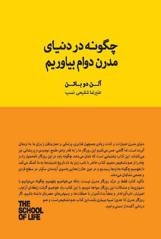 تصویر جلد کتاب چگونه در دنیای مدرن دوام بیاوریم