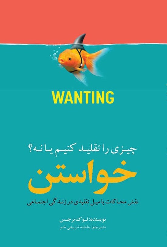 تصویر جلد کتاب خواستن چیزی را تقلید کنیم یا نه؟