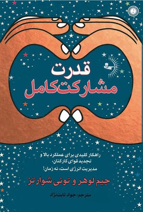 تصویر جلد کتاب قدرت مشارکت کامل