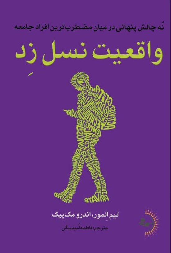 تصویر جلد کتاب واقعیت نسل زد
