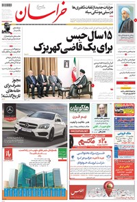 تصویر جلد کتاب خراسان - ۱۳۹۶ چهارشنبه ۳۱ خرداد