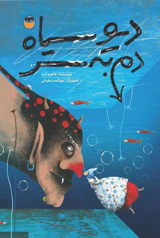 تصویر جلد کتاب دیو سیاه دم به سر