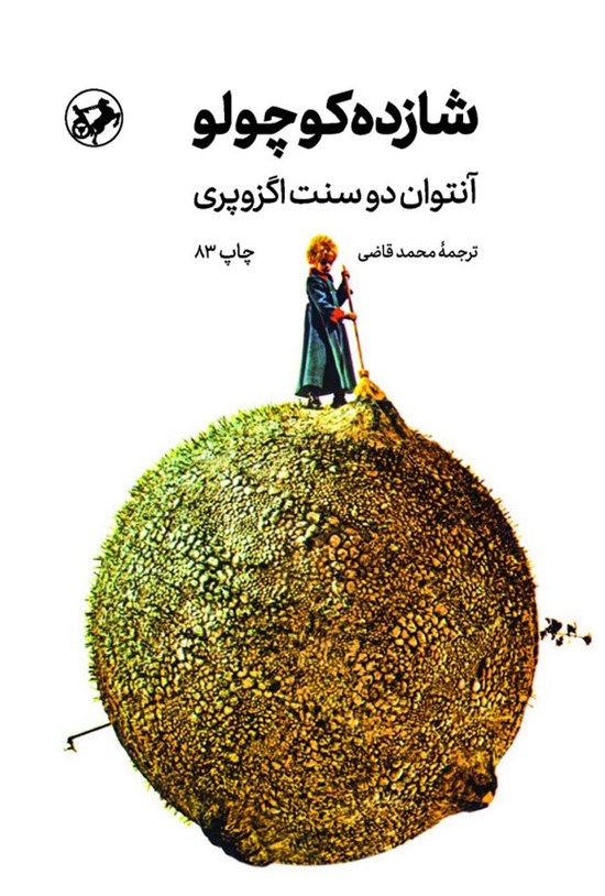 تصویر جلد کتاب شازده کوچولو